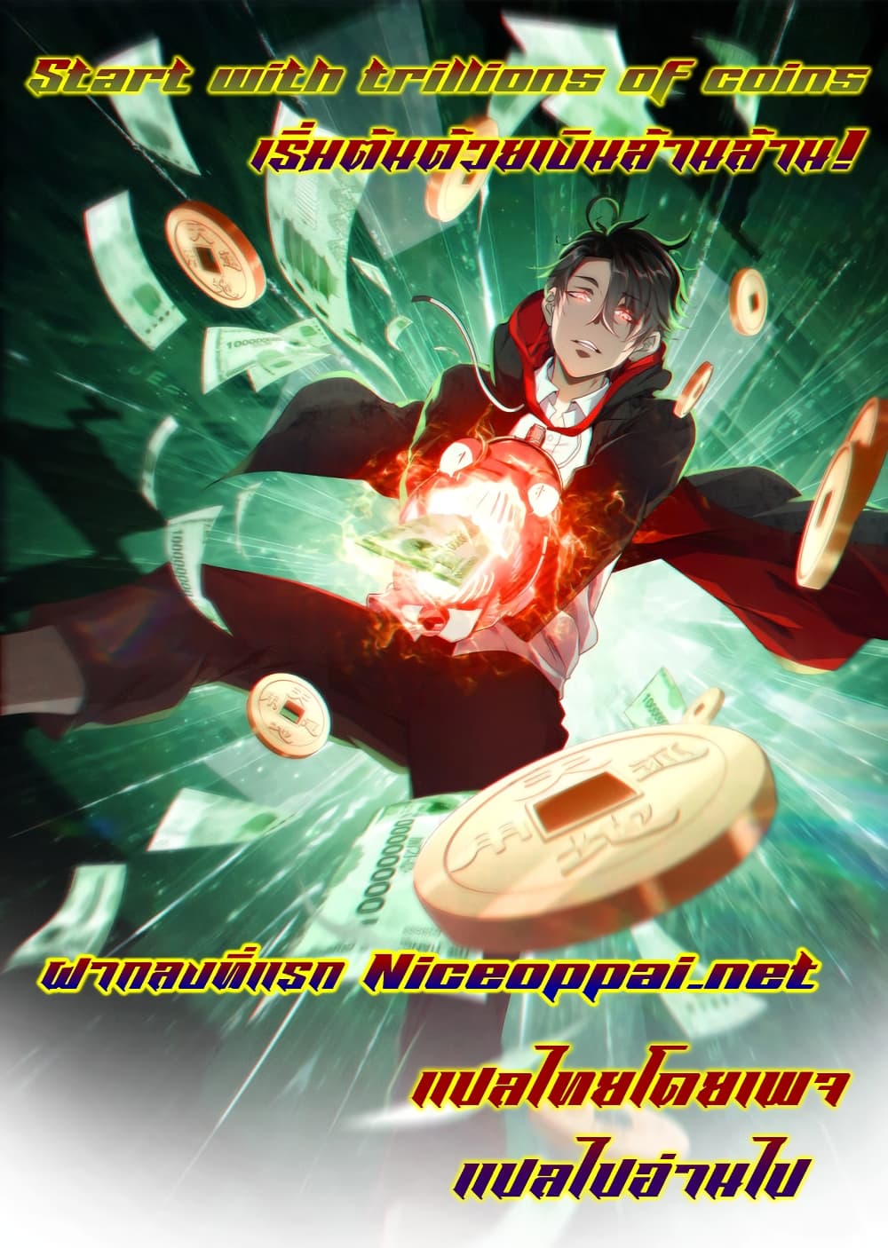 Start with Trillions of Coins - หน้า 1