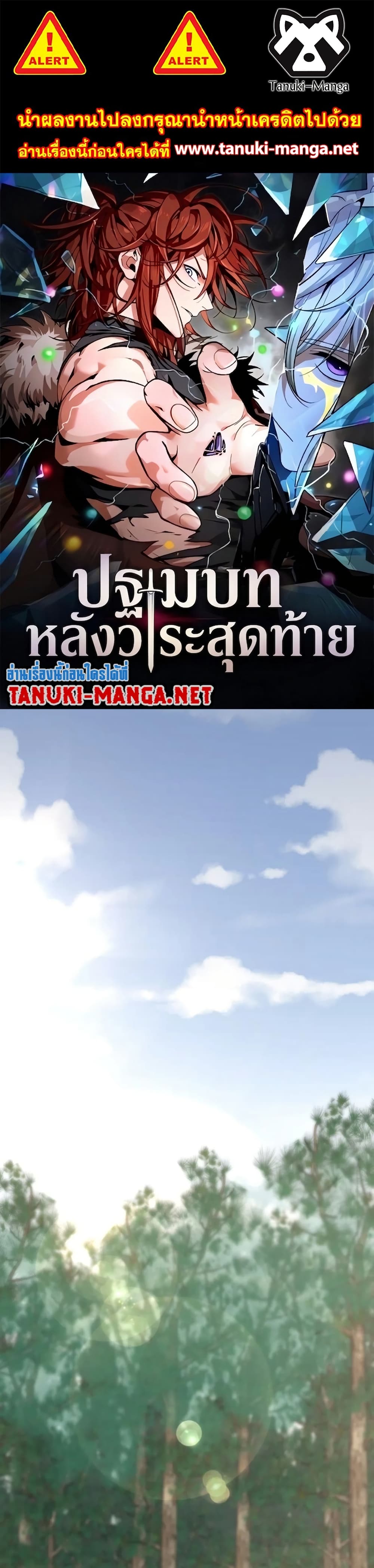 จุดเริ่มต้นหลังสิ้นสุด - หน้า 1