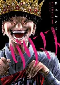 ปกมังงะ รอยยิ้มสยองคำสาป